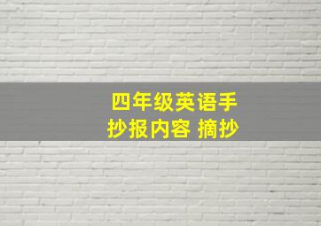 四年级英语手抄报内容 摘抄